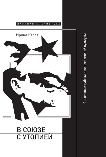 Обложка книги  «В союзе с утопией. Смысловые рубежи позднесоветской культуры»