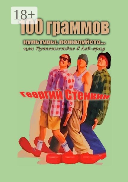 Обложка книги  «100 граммов культуры, пожалуйста… Или Путешествие в Лев-град»