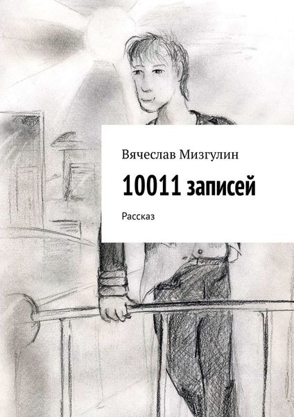 Обложка книги  «10011 записей. Рассказ»