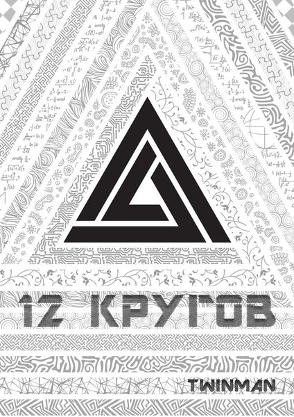 Обложка книги  «12 кругов»