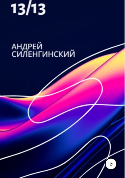 Обложка книги  «13/13»