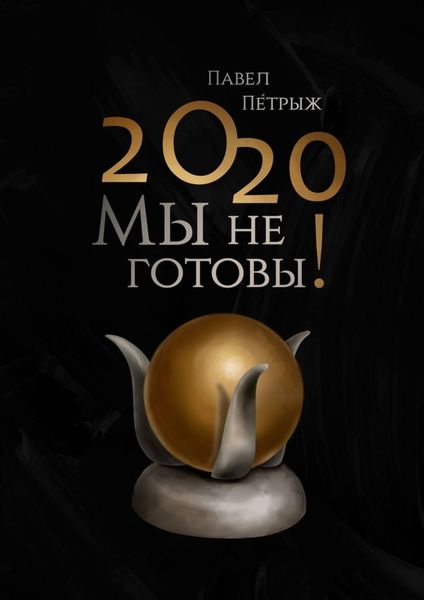Обложка книги  «2020: Мы не готовы!»