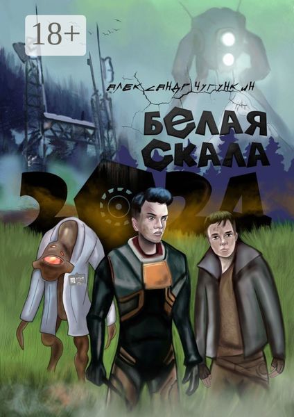 Обложка книги  «2024. Белая Скала»