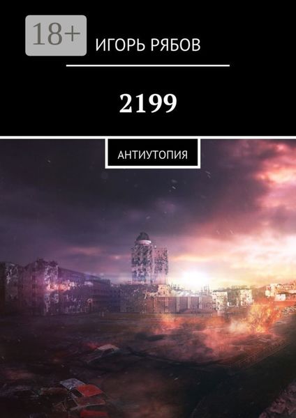 Обложка книги  «2199. Антиутопия»