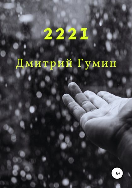 Обложка книги  «2221»