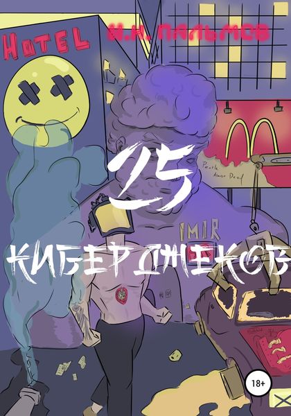 Обложка книги  «25 киберджеков»