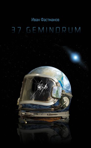 Обложка книги  «37 Geminorum»