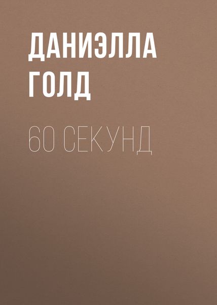 Обложка книги  «60 секунд»