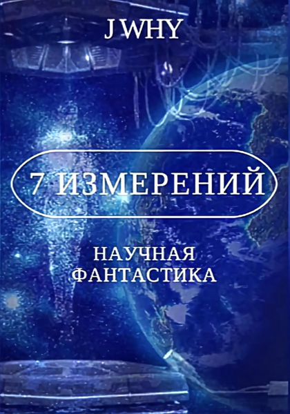 Обложка книги  «7 измерений»