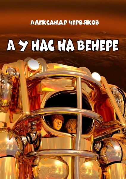 Обложка книги  «А у нас на Венере. Фантастическая повесть»
