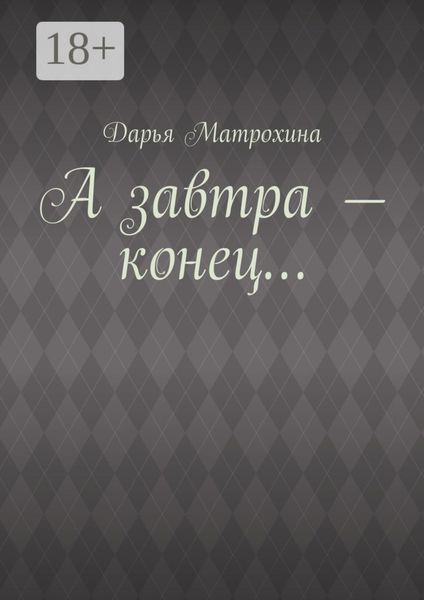 Обложка книги  «А завтра – конец…»