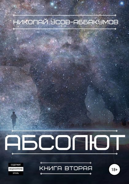 Обложка книги  «Абсолют. Книга вторая»