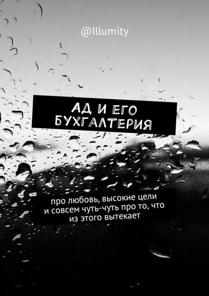 Обложка книги  «Ад и его бухгалтерия. Про любовь, высокие цели и совсем чуть-чуть про то, что из этого вытекает»