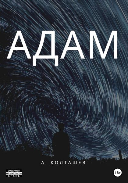 Обложка книги  «Адам»
