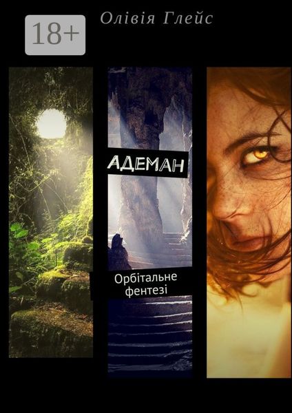 Обложка книги  «Адеман. Орбітальне фентезі»