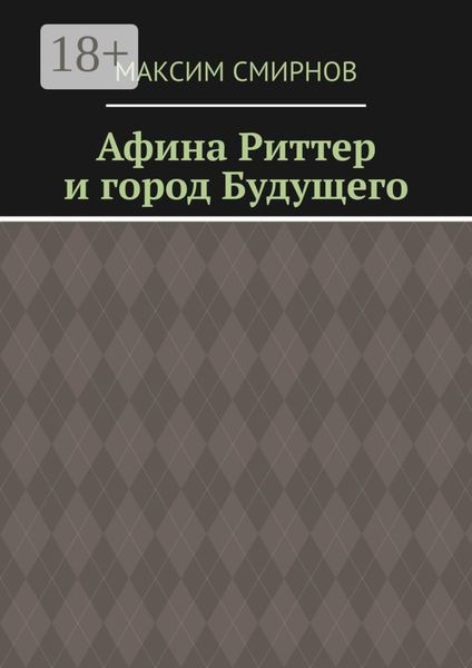 Обложка книги  «Афина Риттер и город будущего»