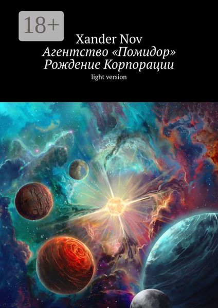 Обложка книги  «Агентство «Помидор». Рождение Корпорации. Light version»