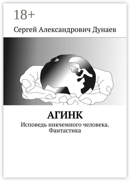 Обложка книги  «АГИНК. Исповедь никчемного человека. Фантастика»