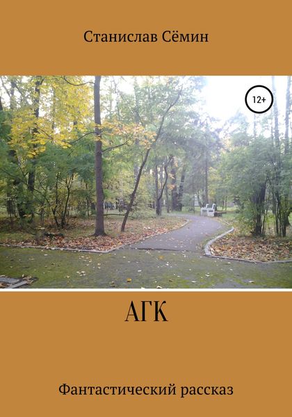 Обложка книги  «АГК»