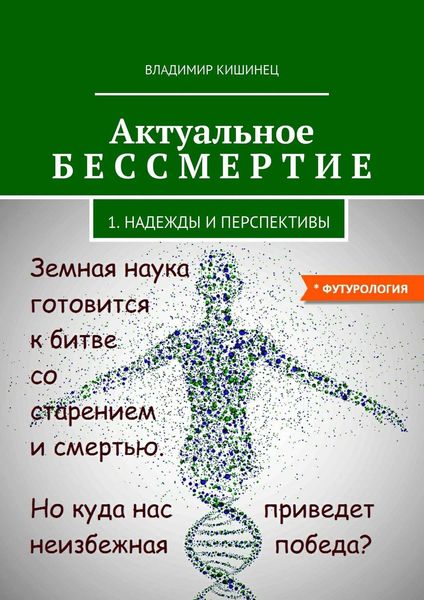 Обложка книги  «Актуальное бессмертие. Часть 1. Надежды и перспективы»