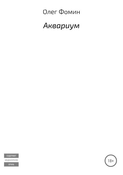 Обложка книги  «Аквариум»