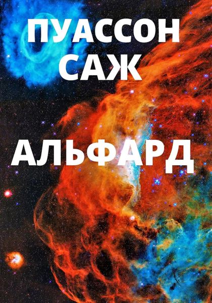 Обложка книги  «Альфард»
