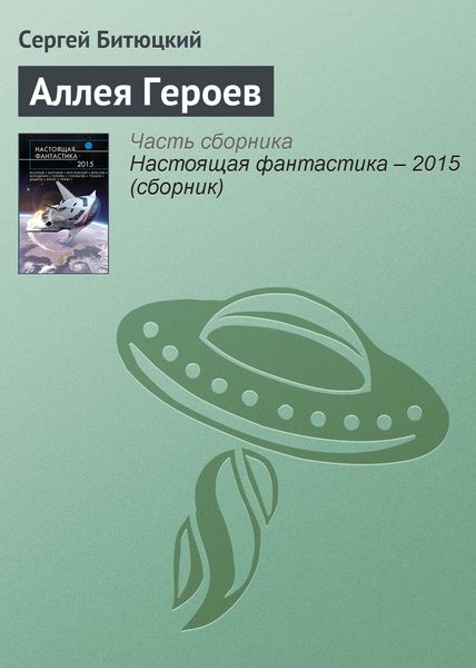 Обложка книги  «Аллея Героев»
