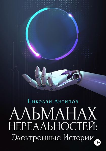 Обложка книги  «Альманах нереальностей. Электронные истории»