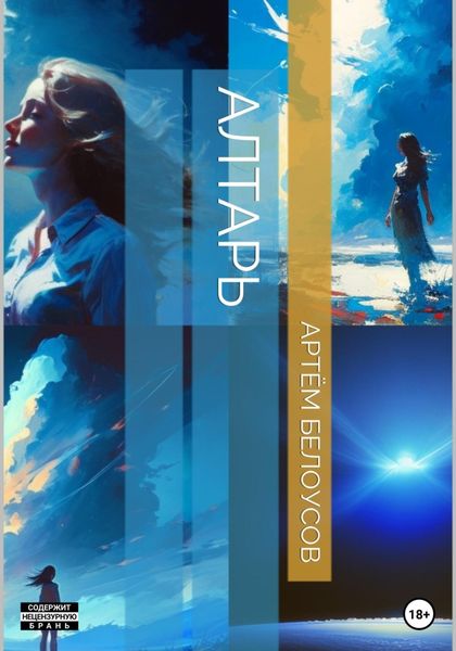 Обложка книги  «Алтарь»