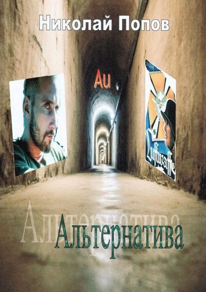 Обложка книги  «Альтернатива»