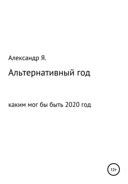 Обложка книги  «Альтернативный год»