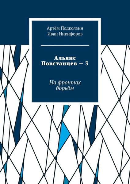 Обложка книги  «Альянс Повстанцев – 3. На фронтах борьбы»