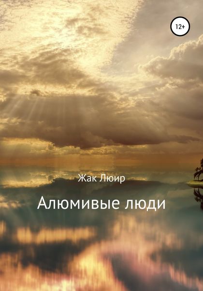 Обложка книги  «Алюмивые люди»