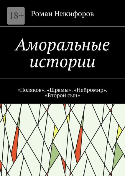 Обложка книги  «Аморальные истории. «Поляков». «Шрамы». «Нейромир». «Второй сын»»