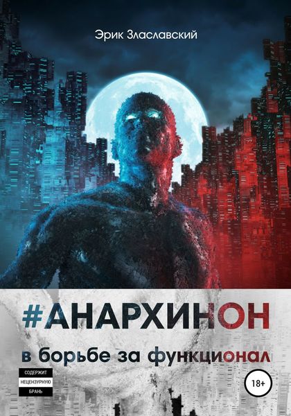 Обложка книги  «#Анархинон в борьбе за функционал»