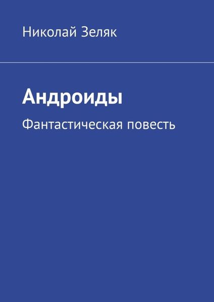 Обложка книги  «Андроиды. Фантастическая повесть»