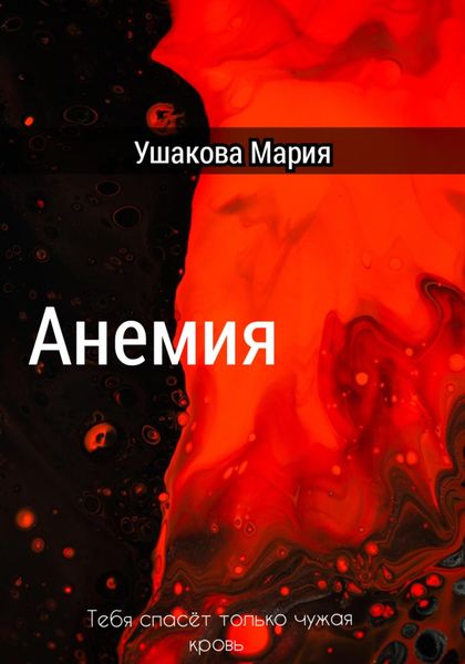 Обложка книги  «Анемия»