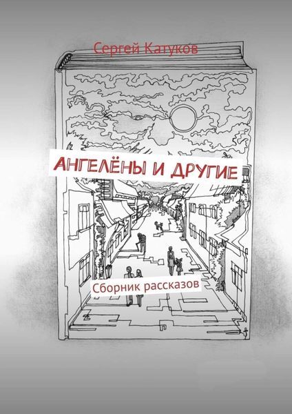Обложка книги  «Ангелёны и другие. Сборник рассказов»
