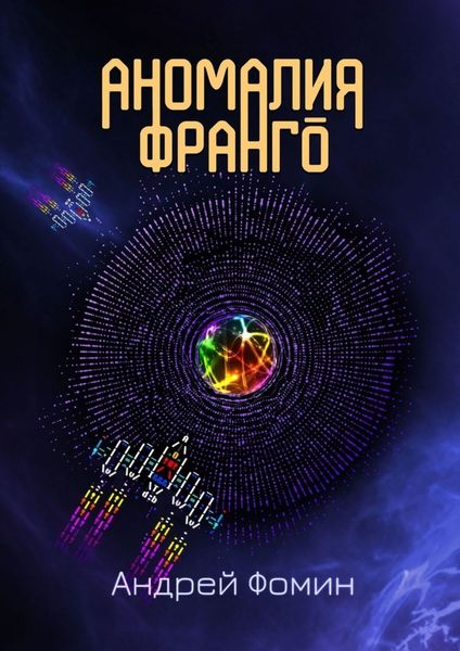 Обложка книги  «Аномалия Франго»