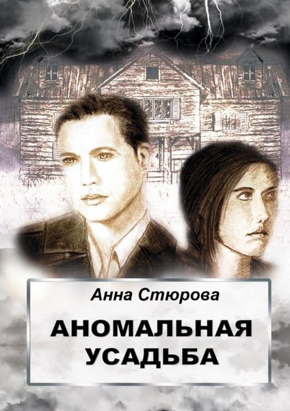Обложка книги  «Аномальная усадьба»