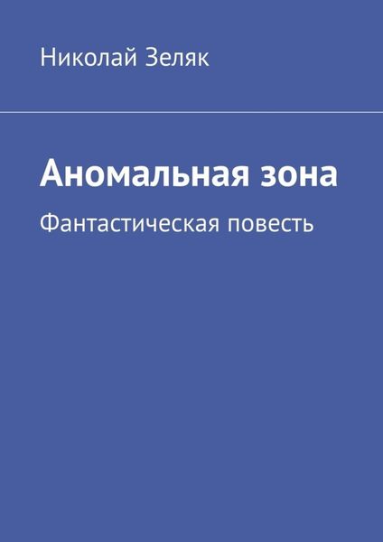 Обложка книги  «Аномальная зона. Фантастическая повесть»