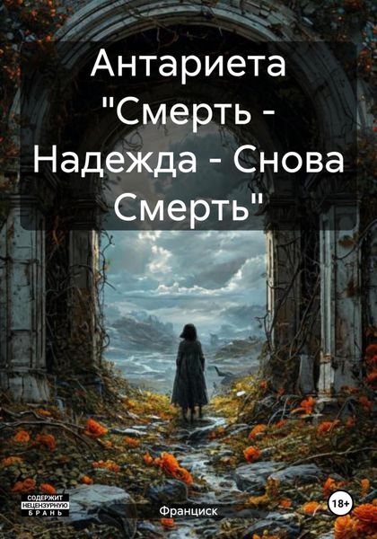 Обложка книги  «Антариета «Смерть – Надежда – Снова Смерть»»