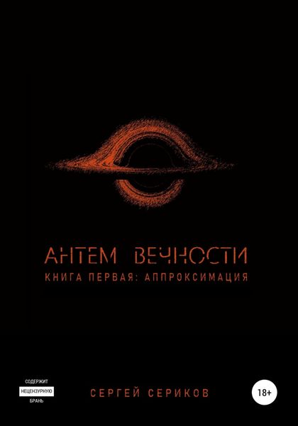 Обложка книги  «Антем вечности. Книга первая. Аппроксимация»