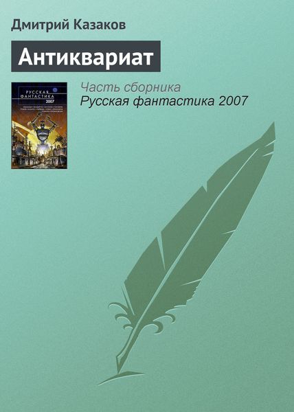 Обложка книги  «Антиквариат»