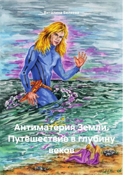 Обложка книги  «Антиматерия Земли. Путешествие в глубину веков»