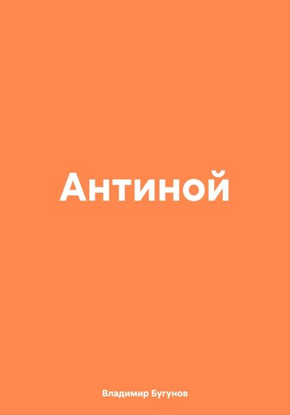 Обложка книги  «Антиной»