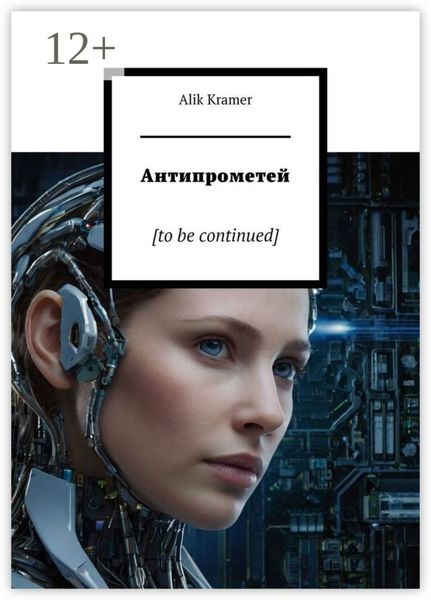 Обложка книги  «Антипрометей. [to be continued]»