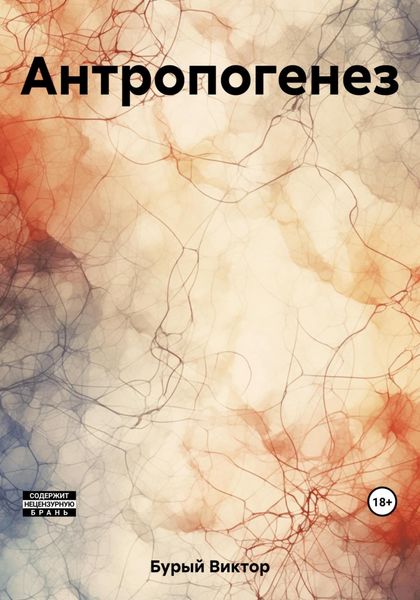 Обложка книги  «Антропогенез»