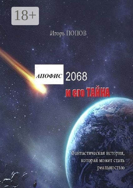 Обложка книги  «Апофис 2068 и его Тайна»