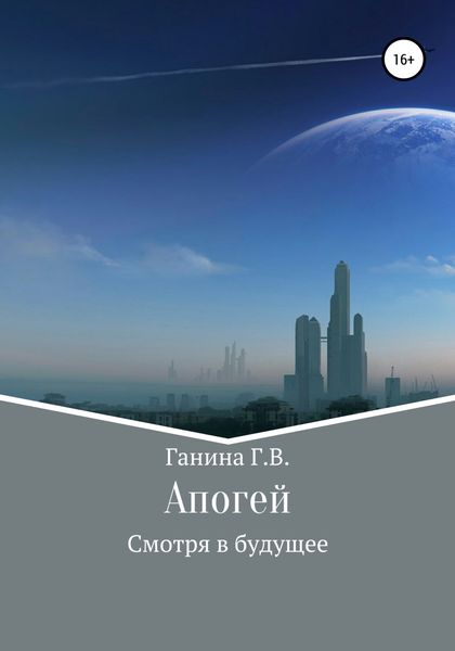 Обложка книги  «Апогей»
